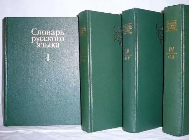 Словарь русского языка : в 4 томах