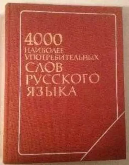 4000 наиболее употребительных слов русского языка