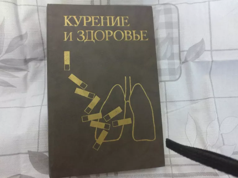 Курение и здоровье - Autorių Kolektyvas, knyga