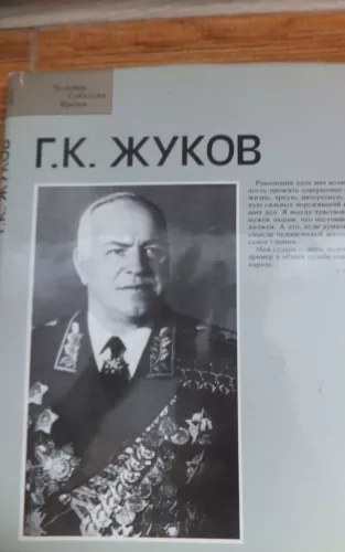 Г. К. Жуков - Aleksandr Porožniakov, knyga 1