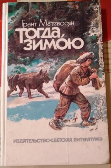 Тогда, зимою