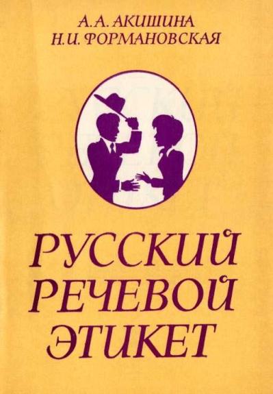 Русский речевой этикет