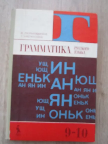 Gramatika ruskovo jazyka 9 - 10 - M. Laurinavičienė, G.  Chmieliauskienė, knyga 1
