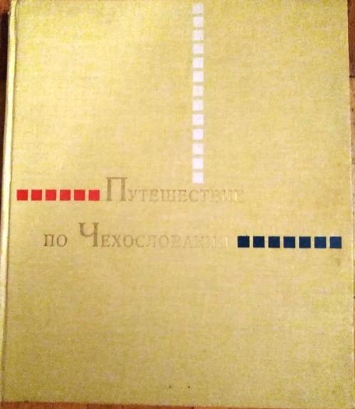 Путешествие по Чехословакии