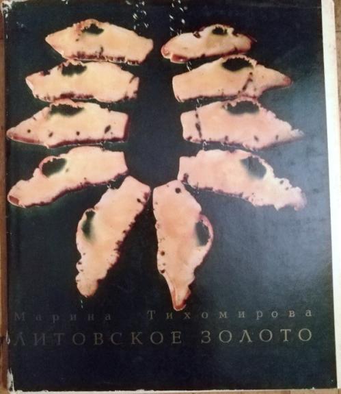 Литовское золото - Марина Тихомирова, knyga
