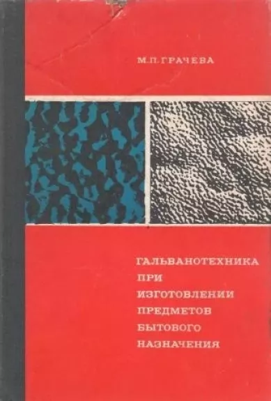 Гальванотехника при изготовлении предметов бытового назначения