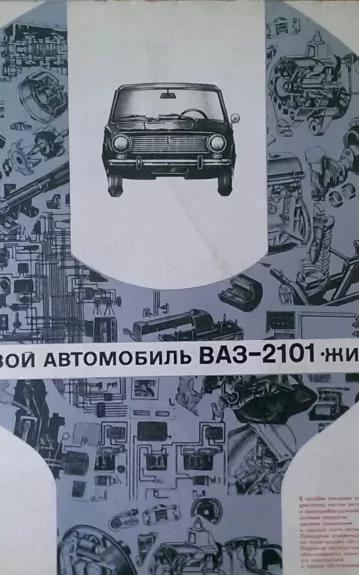 Легковой автомобиль ВАЗ-2101 Жигули - Б. Б. Соловьев, knyga 1