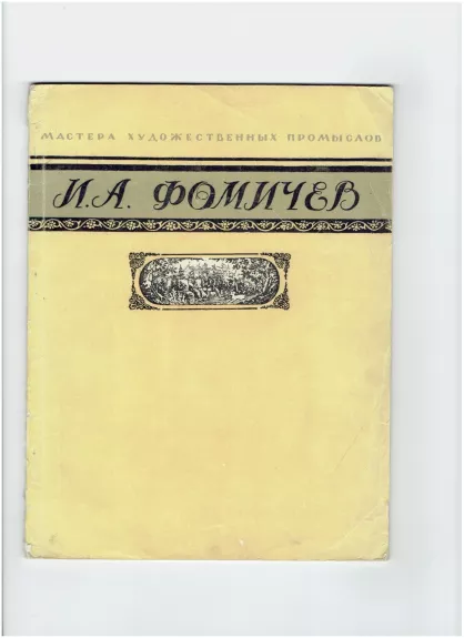 Иван Александрович ФОМИЧЕВ - Б. И. Коромыслов, knyga