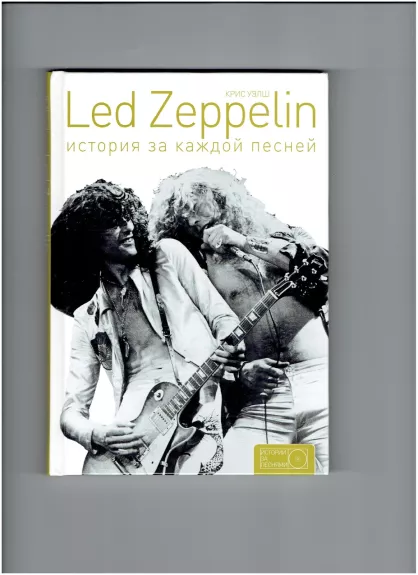 Led Zeppelin история за каждой песней - Крис Уэлш, knyga
