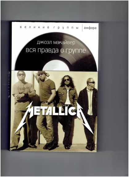 Metallica Вся правда о группе - Джоэл Макайвер, knyga
