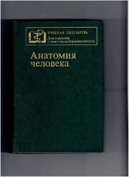 Анатомия человека - С С Михайлов, knyga