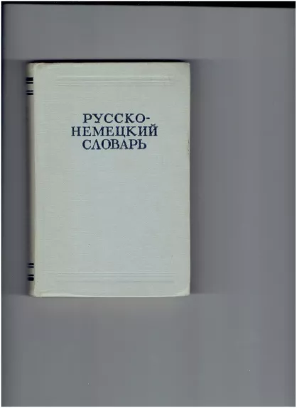 Русско-немецкий словарь