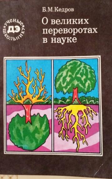 О великих переворотах в науке