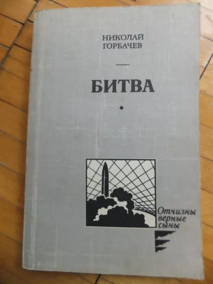 Битва - Николай Горбачов, knyga 1