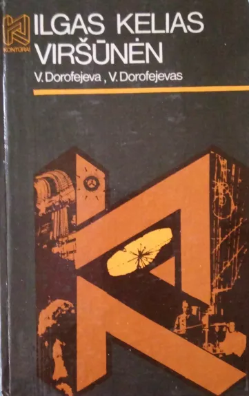 Ilgas kelias viršūnėn - V. Dorofejeva, V.  Dorofejevas, knyga