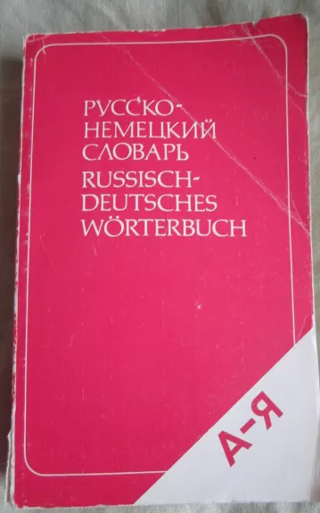 Russko-nemeckij slovar - E. L. Rimaschewskaja, knyga 1