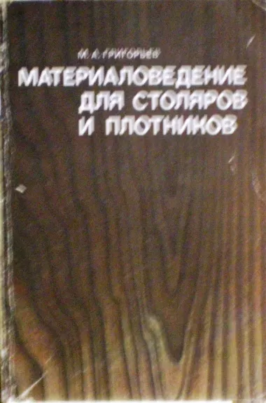 Материаловедение для столяров и плотников - М. Григорьев, knyga
