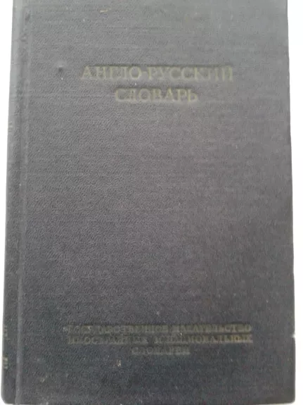 Краткий англо-русский словарь - О.С. Ахманова, knyga