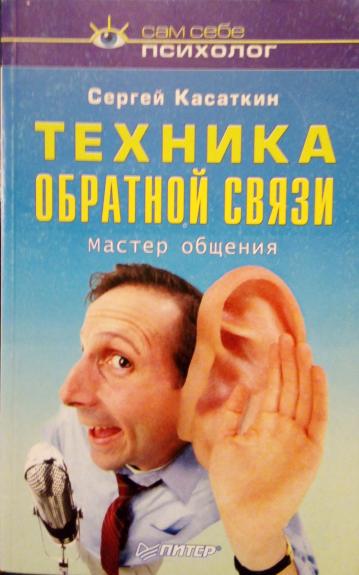 Техника обратной связи. Мастер общения