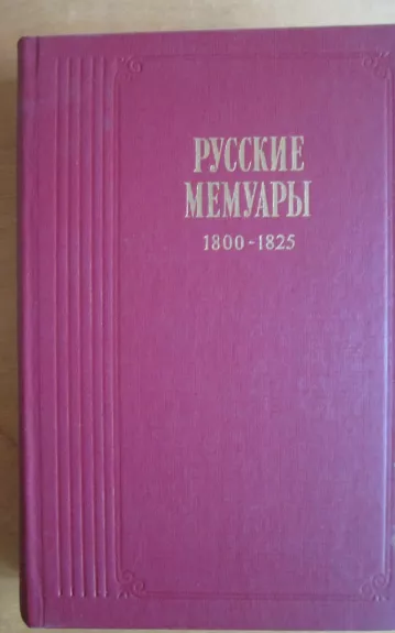 Ruskije memuary - I. I. Podolskaja, knyga 1