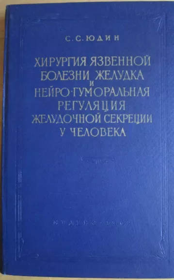 Chirurgija jazvenoj bolezni želudka i neurohumoralnaja reguliacija želudočnoj sekreciji u želoveka - S. S. Judin, knyga 1