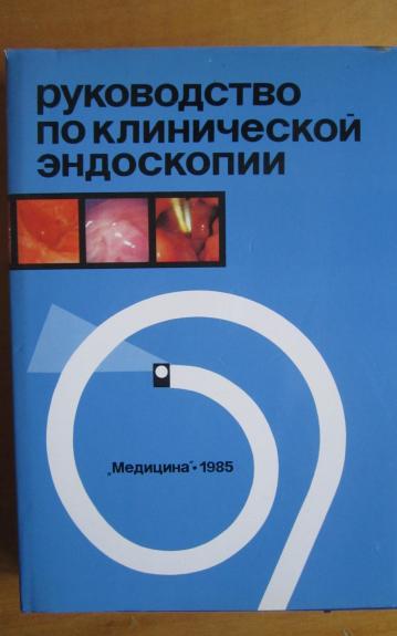 L. Rukovodstvo po kliničeskoj endoskopiji