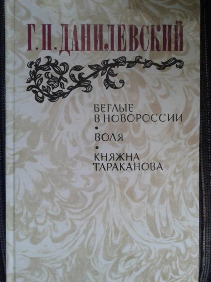 Беглые в новоросии. Воля. Княжна Тараканова