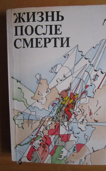 Žizn posle smerti