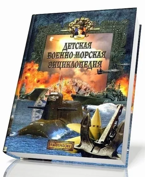 Детская военно-морская энциклопедия. Современный флот