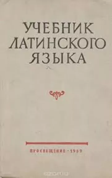 Учебник латинского языка