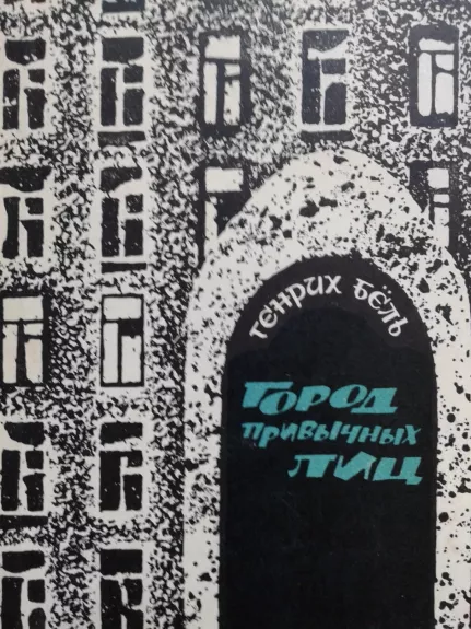 Город привычных лиц