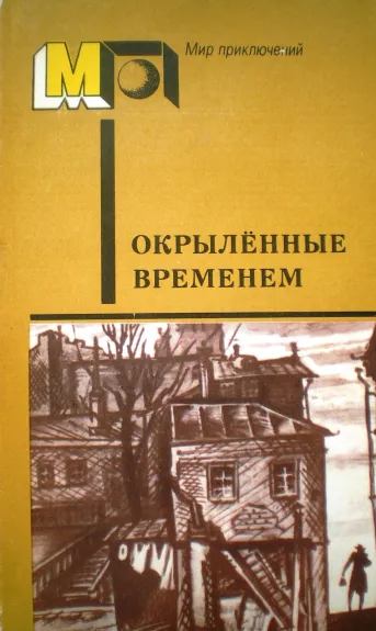 Окрыленные временем - А. и др. Толстой, knyga