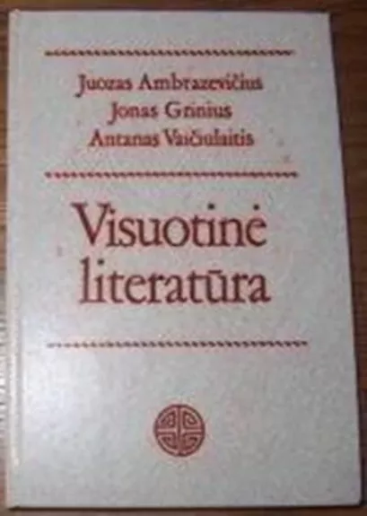 Visuotinė literatūra - Juozas Ambrazevičius, Jonas  Grinius, Antanas  Vaičiulaitis, knyga
