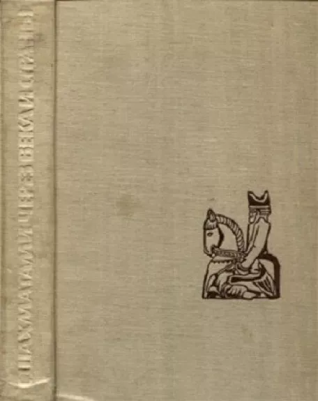 С шахматами через века и страны