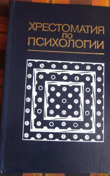 Chrestomatija po psichologiji - V. A. Petrovskij, knyga 1