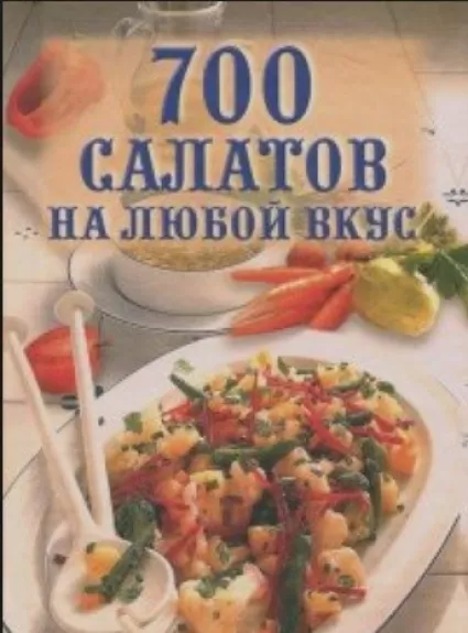 700 салатов на любой вкус - Татьяна Фисанович, knyga