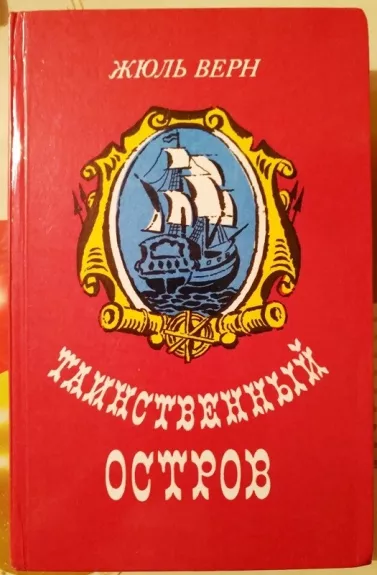 Таинственный остров - Жюль Верн, knyga