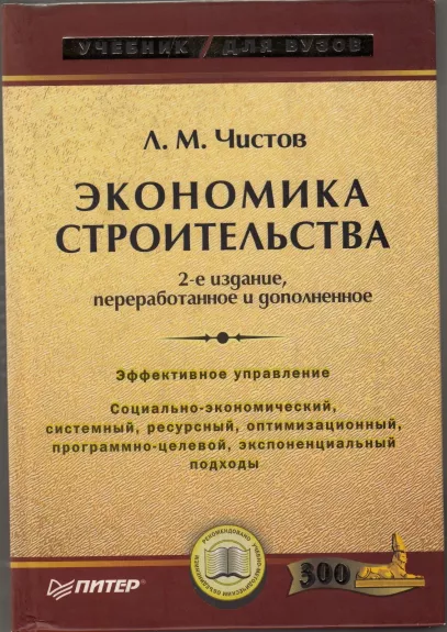 Экономика строительства - Л.М. Чистов, knyga