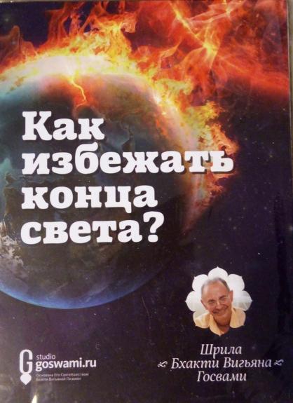 Как избежать конца света?