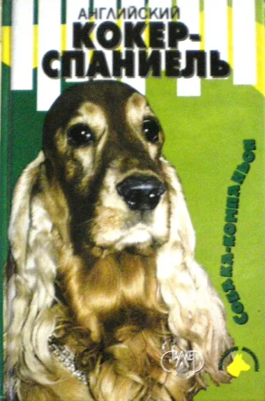 Английский кокер-спаниель: Собака-компаньон. - Autorių Kolektyvas, knyga