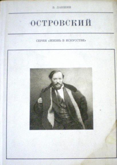 А. Н. Островский