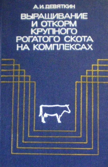 Выращивание и откорм крупного рогатого скота на комплексах - А.И. Девяткин, knyga