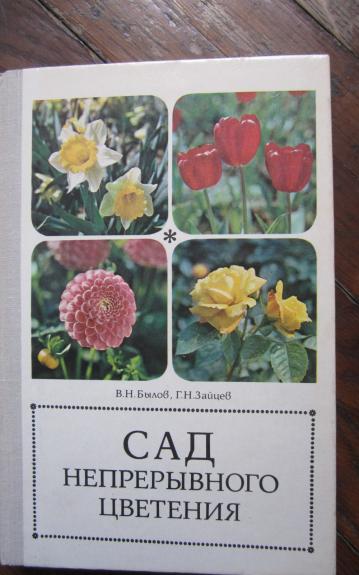 Sad nepreryvnovo cvetenija