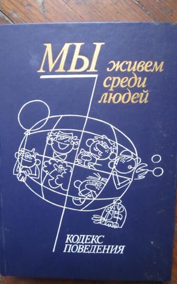 My ziviom sredi liudei. Kodeks povedenija