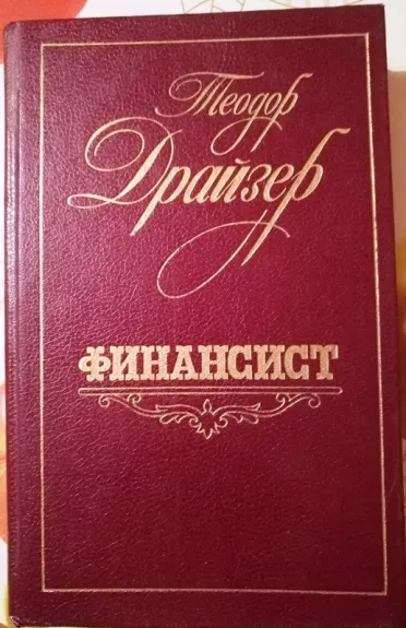 Финансист - Теодор Драйзер, knyga