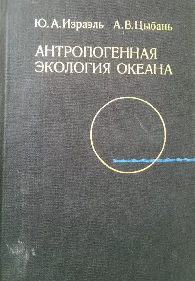 Антропогенная экология океана - Ю. А. Израэль, А. В.  Цыбань, knyga