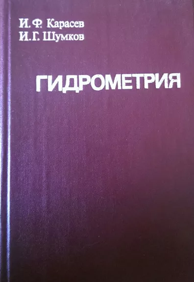 Гидрометрия - И. Ф. Карасев, И.Г.  Шумков, knyga