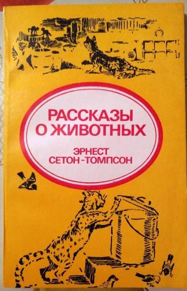 Рассказы и животных