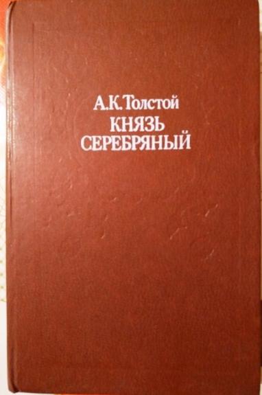 Князь Серебряный