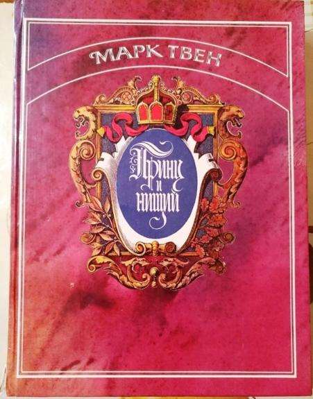 Принц и нищий - Марк Твен, knyga